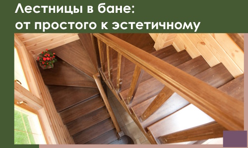 Лестницы в бане Архангельске: от простого к эстетичному в 2026 г.
